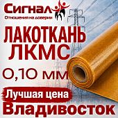Лакоткань ЛКМС 0,10 мм. капроновая специальная электроизоляционная повышенной эластичности (рулон)